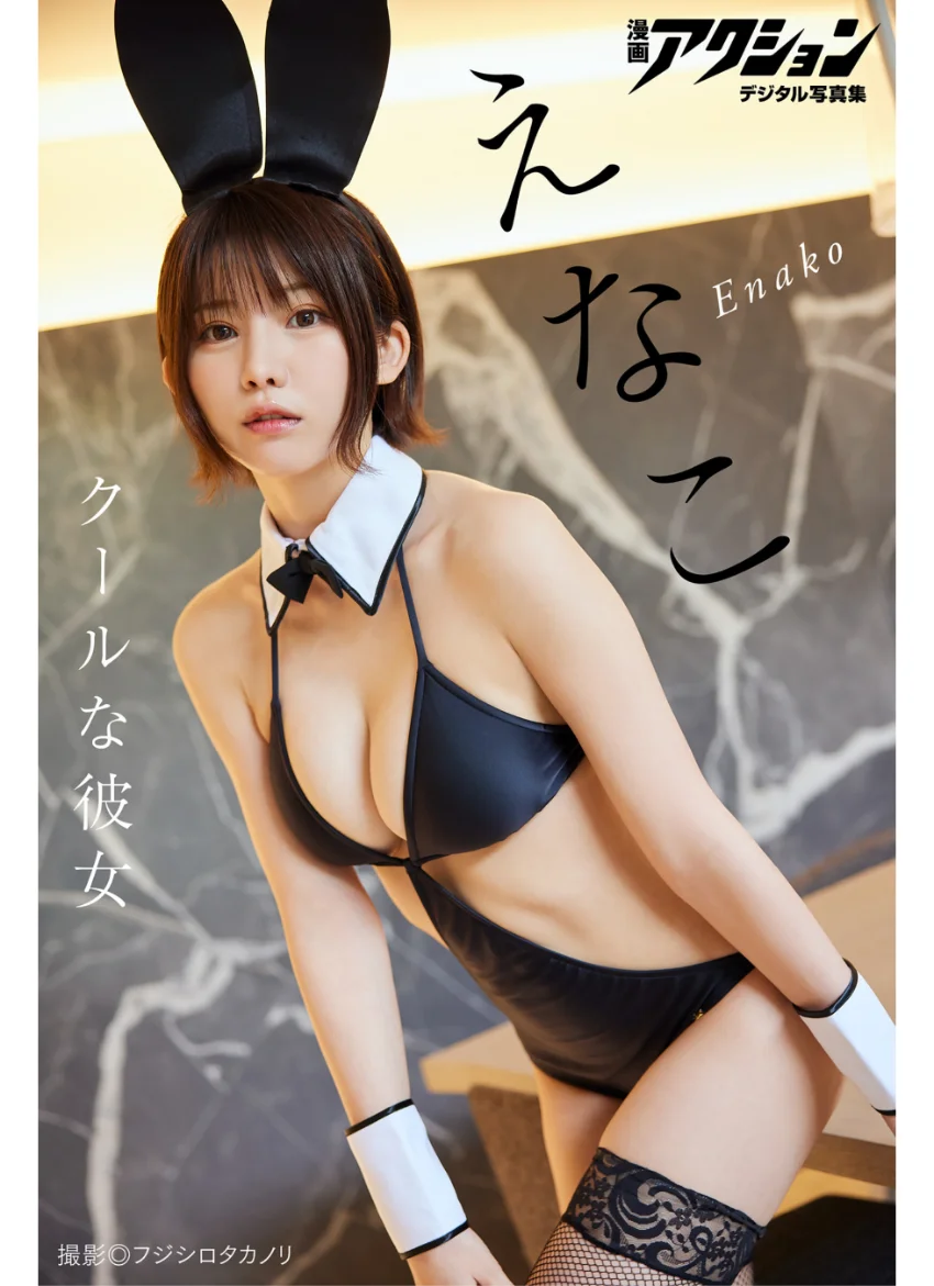漫画アクションデジタル写真集 えなこ「クールな彼女」 試し読み 1