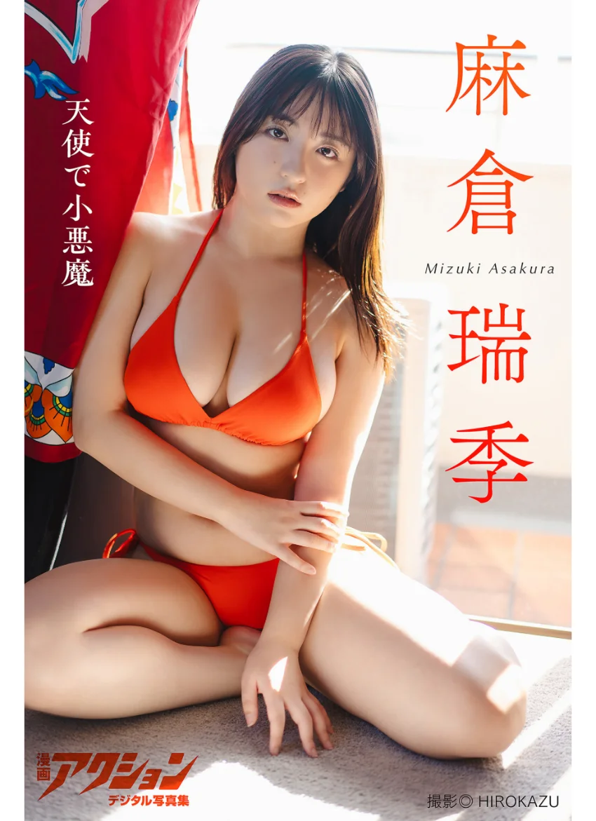 漫画アクションデジタル写真集 麻倉瑞季「天使で小悪魔」 試し読み 1