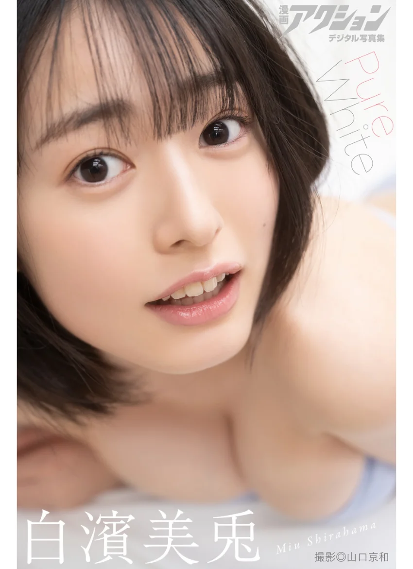 漫画アクションデジタル写真集 白濱美兎「Pure White」 試し読み 1