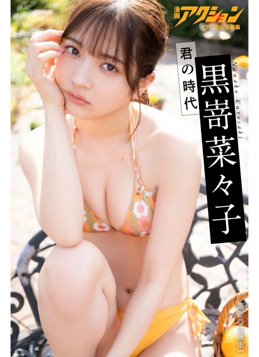 漫画アクションデジタル写真集 黒嵜菜々子「君の時代」 試し読み 1