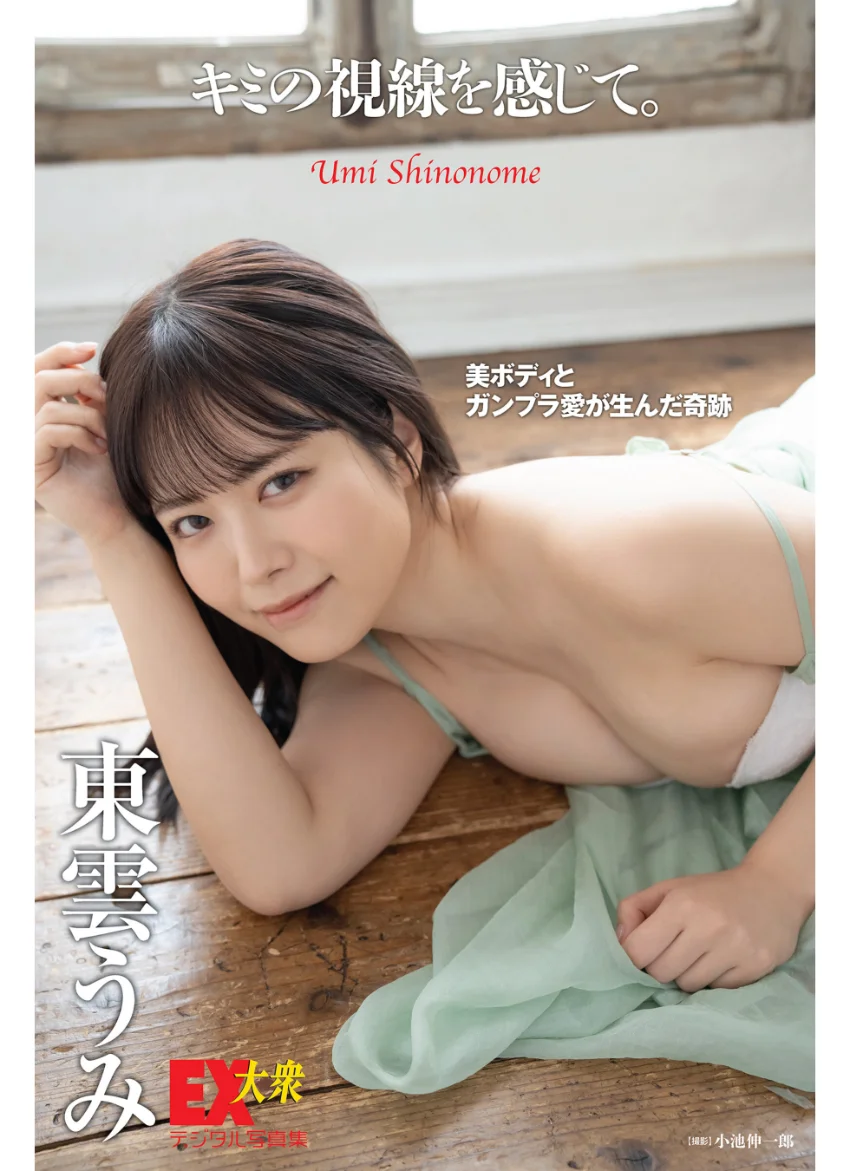 EX大衆デジタル写真集 : 60 東雲うみ「キミの視線を感じて。」 試し読み 1