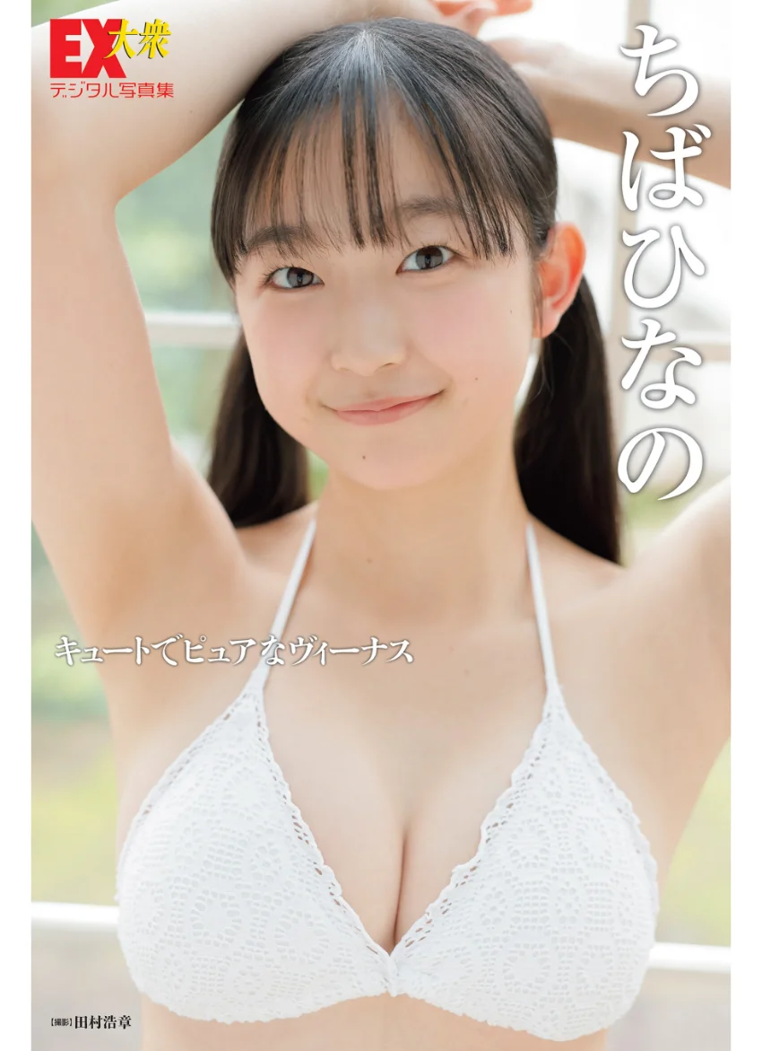 EX大衆デジタル写真集 : 62 ちばひなの「キュートでピュアなヴィーナス」 試し読み 1