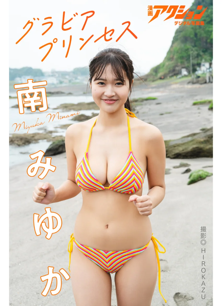 漫画アクションデジタル写真集 南みゆか「グラビアプリンセス」 試し読み 1