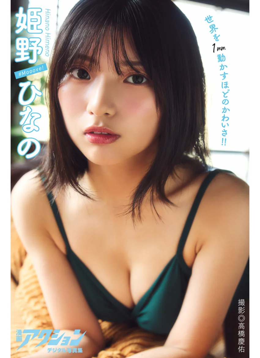 漫画アクションデジタル写真集 姫野ひなの「世界を1mm動かすほどのかわいさ！！」 試し読み 1
