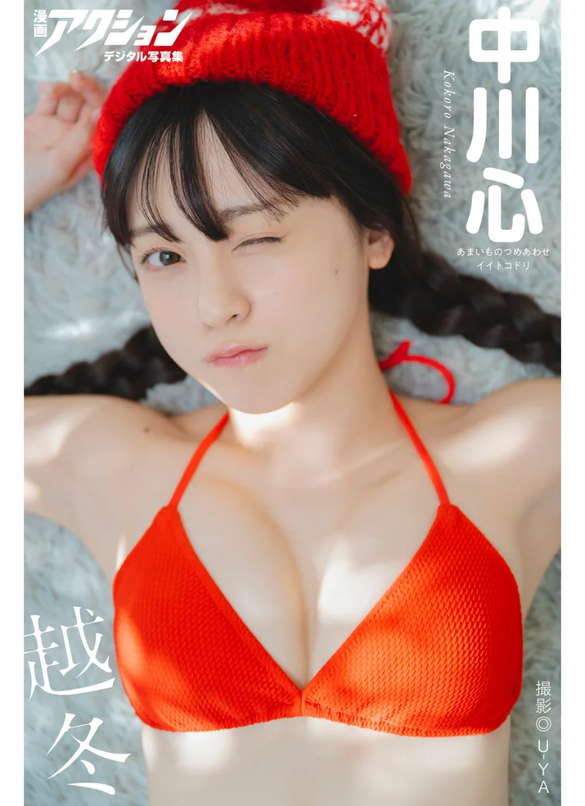 漫画アクションデジタル写真集 中川心「越冬」 試し読み 1