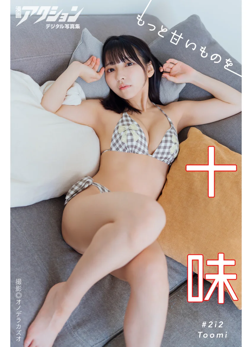漫画アクションデジタル写真集 十味「もっと甘いものを」 試し読み 1