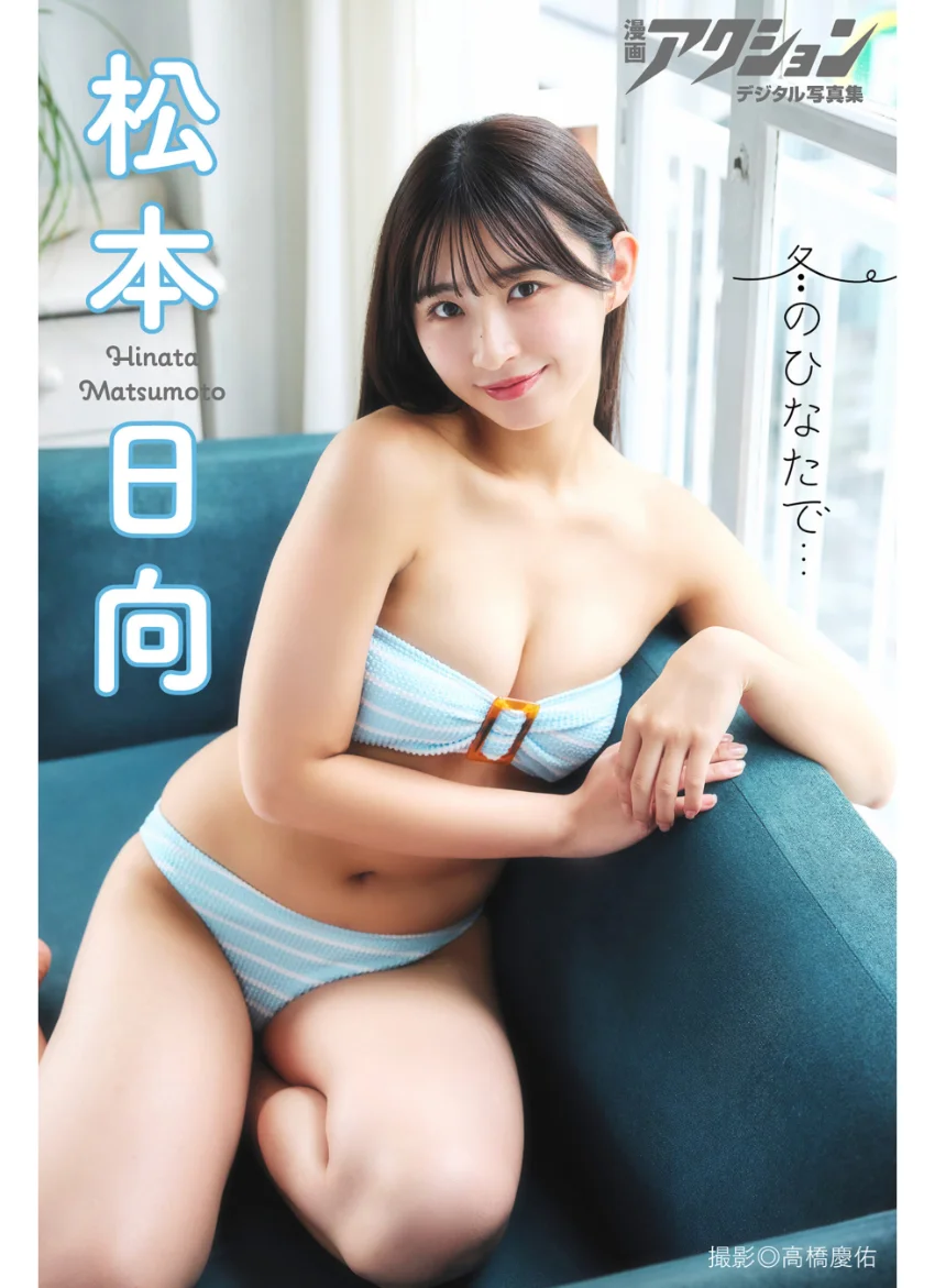 漫画アクションデジタル写真集 松本日向「冬のひなたで…」 試し読み 1