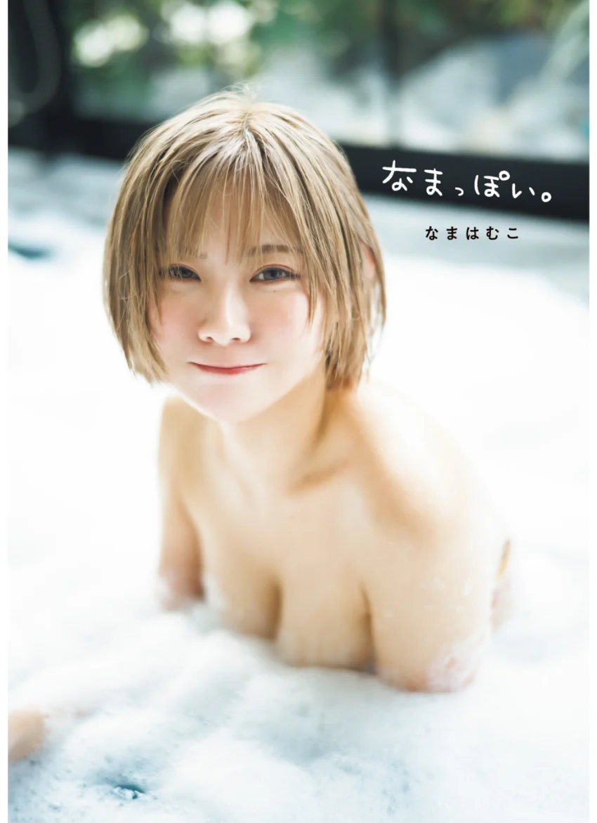 なまはむこ写真集「なまっぽい。」 試し読み 1