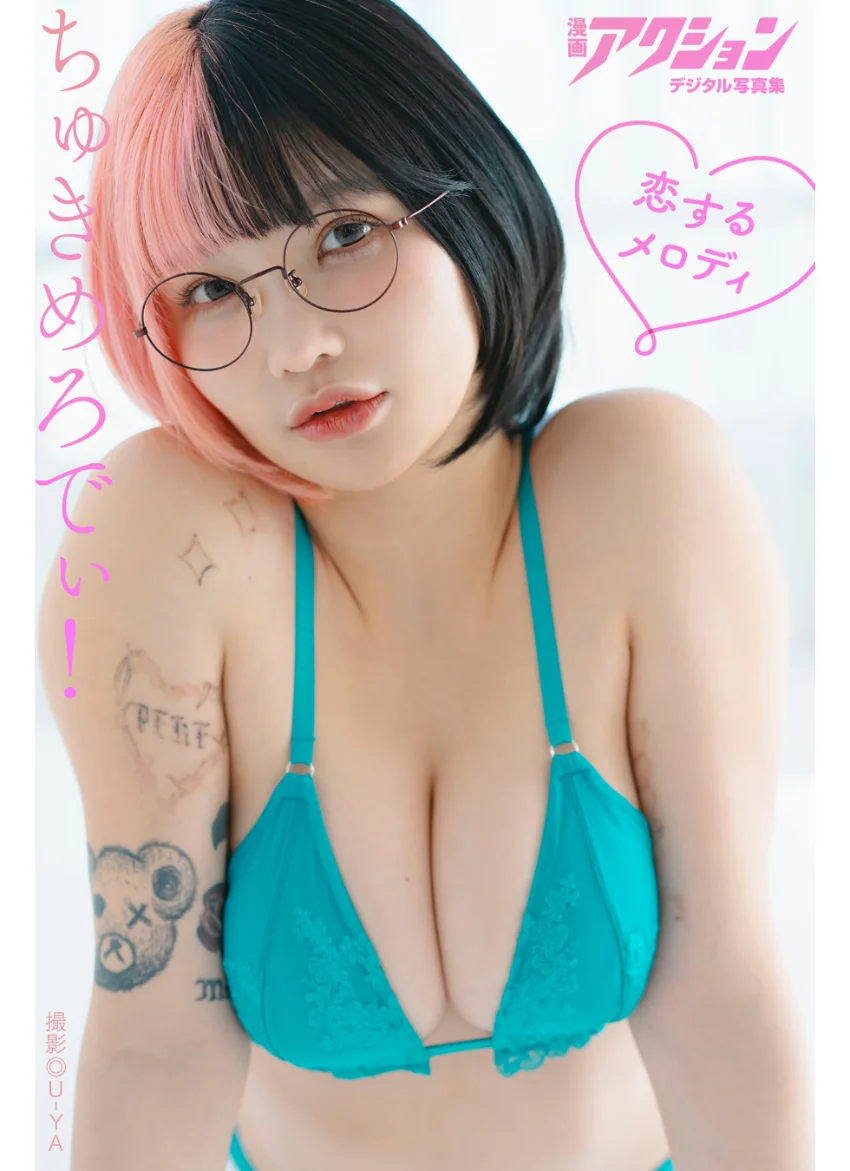 漫画アクションデジタル写真集 ちゅきめろでぃ！「恋するメロディ」 試し読み 1