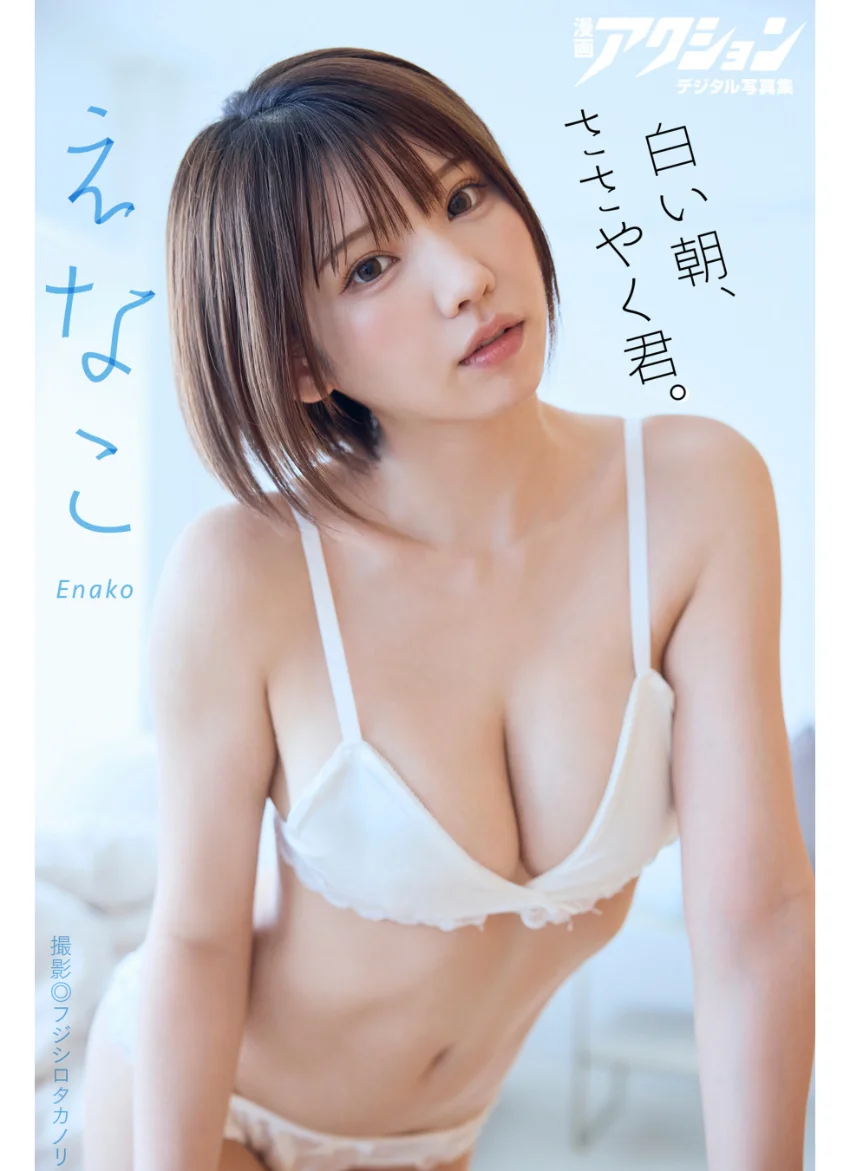 漫画アクションデジタル写真集 えなこ「白い朝、ささやく君。」 試し読み 1