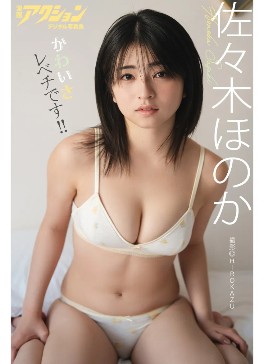 漫画アクションデジタル写真集 佐々木ほのか「かわいさレベチです！！」 試し読み 1