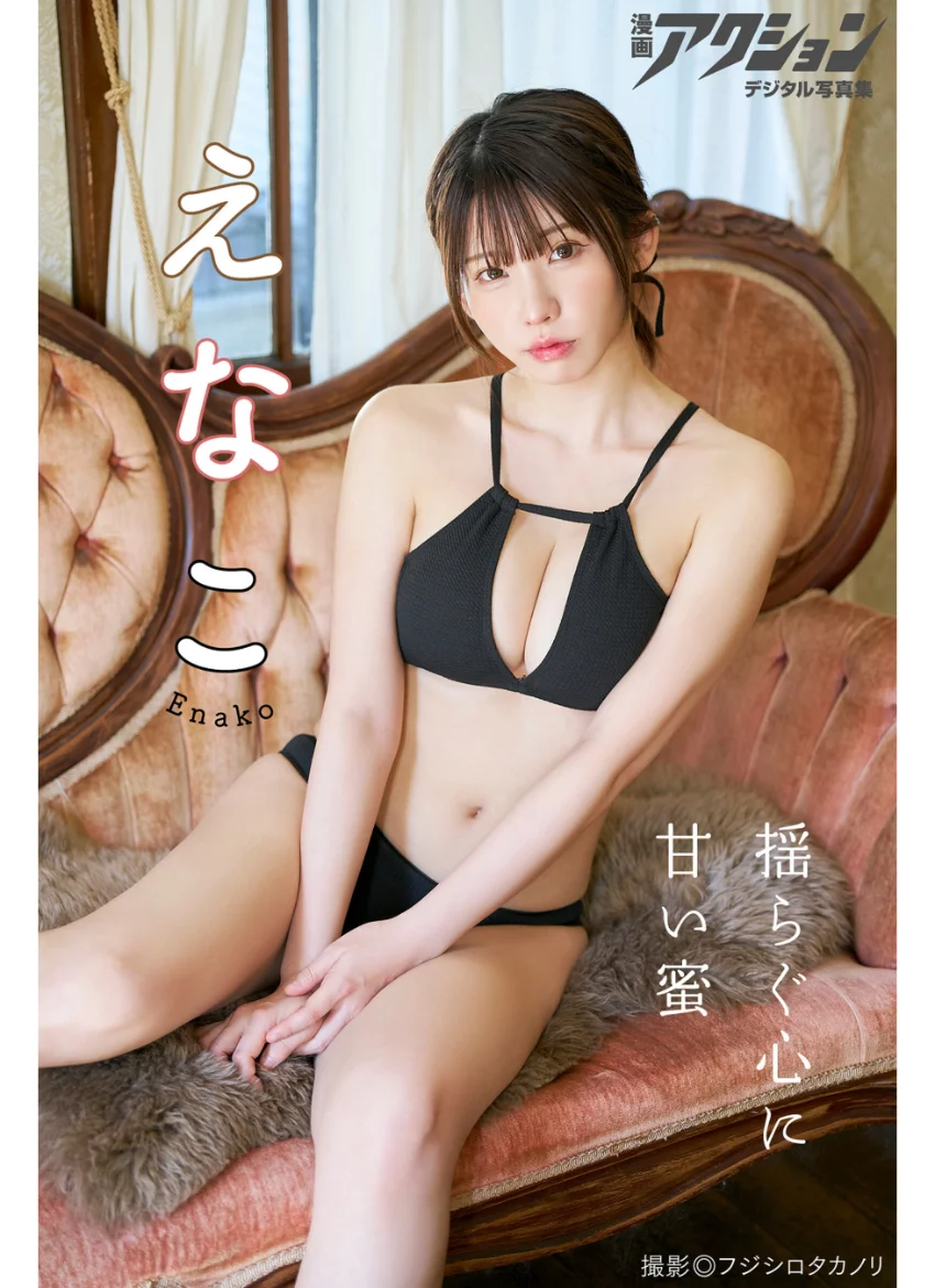 漫画アクションデジタル写真集 えなこ「揺らぐ心に甘い蜜」 試し読み 1