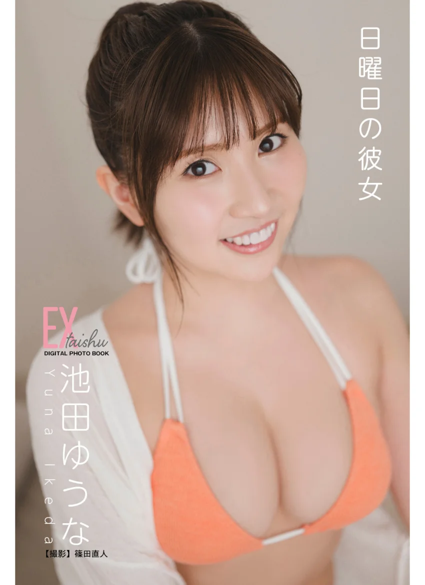 EX大衆デジタル写真集 : 72 池田ゆうな「日曜日の彼女」 試し読み 1