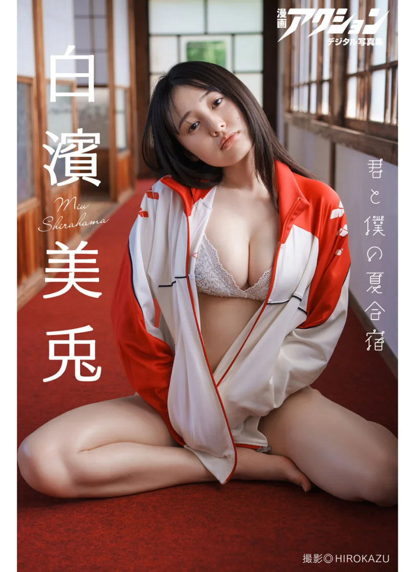 漫画アクションデジタル写真集 白濱美兎「君と僕の夏合宿」 試し読み 1