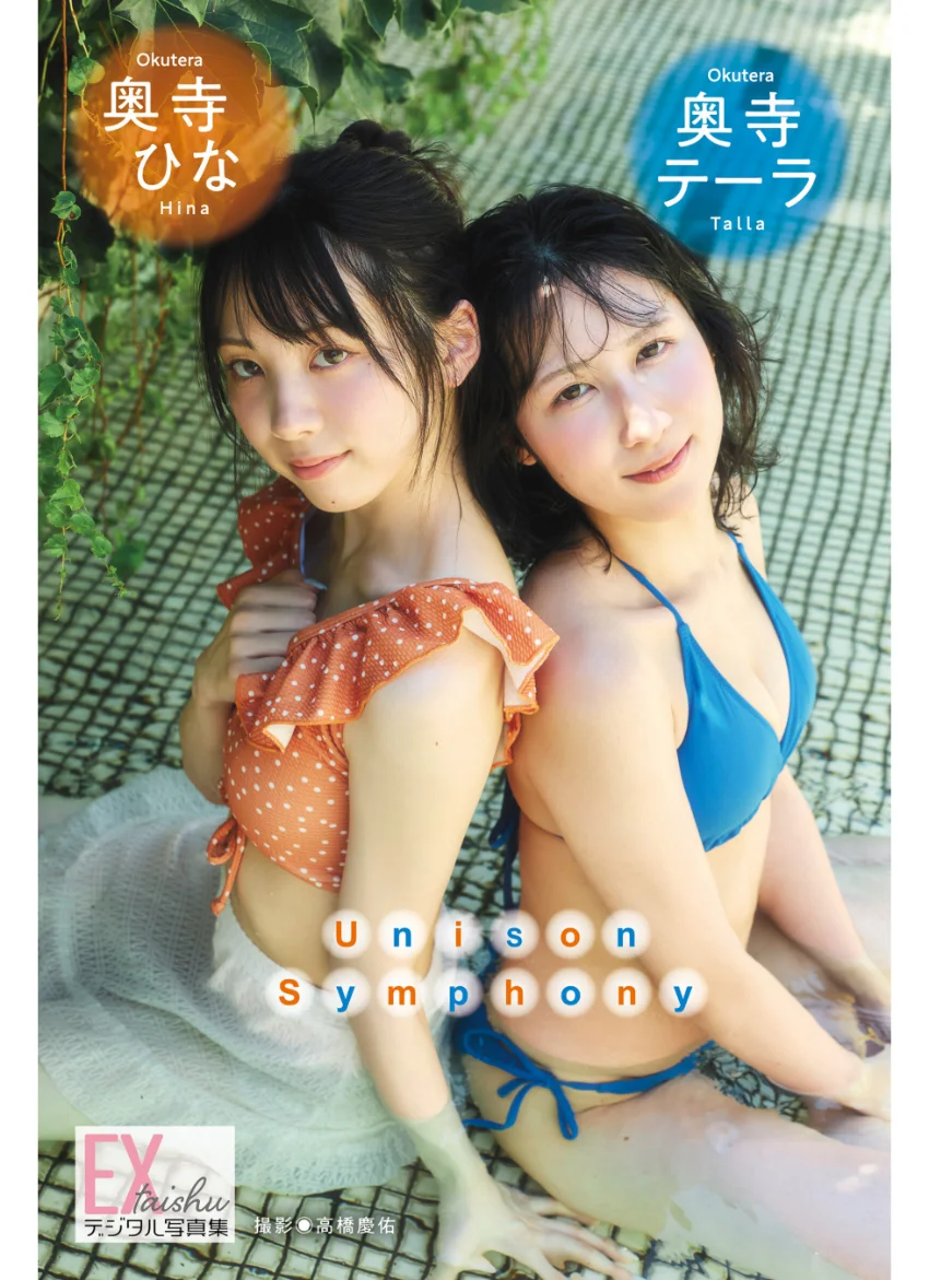 EX大衆デジタル写真集 : 74 奥寺テーラ＆奥寺ひな「Unison Symphony」 試し読み 1
