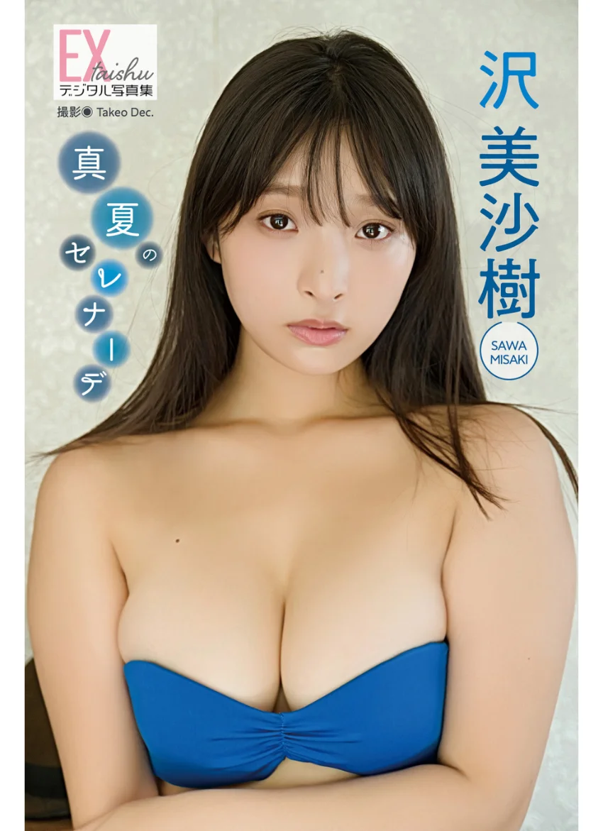 EX大衆デジタル写真集 : 75 沢美沙樹「真夏のセレナーデ」 試し読み 1