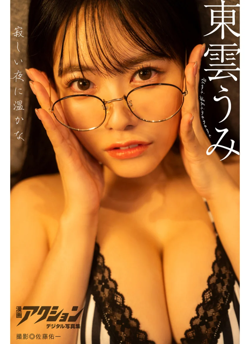漫画アクションデジタル写真集 東雲うみ「寂しい夜に温かな」 試し読み 1