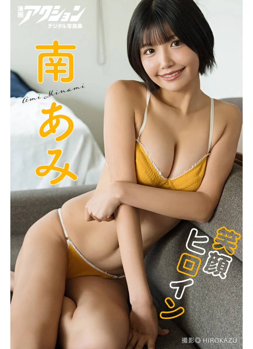 漫画アクションデジタル写真集 南あみ「笑顔ヒロイン」 試し読み 1