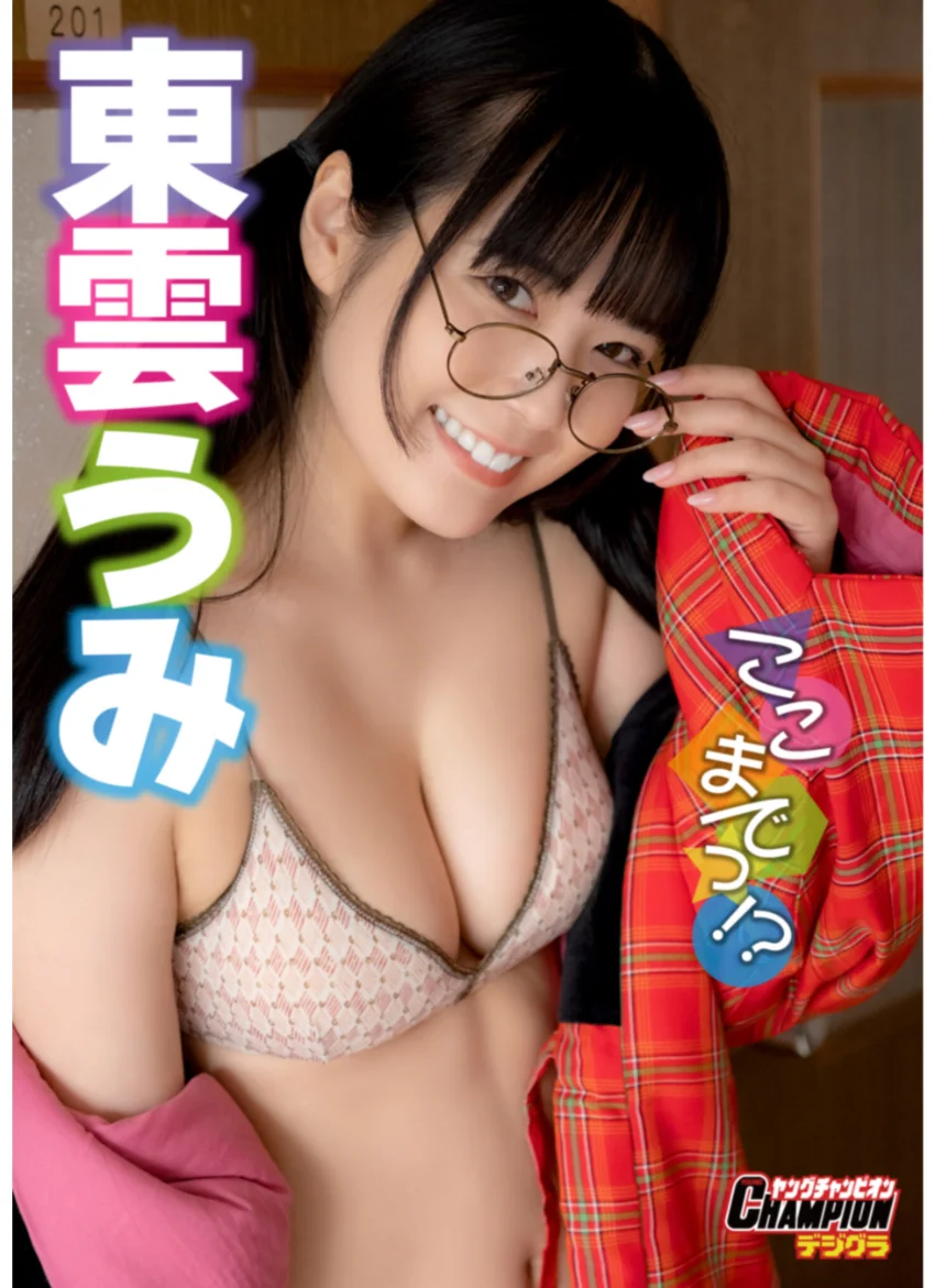 東雲うみ「ここまでっ！？」【ヤングチャンピオンデジグラ】 試し読み 1