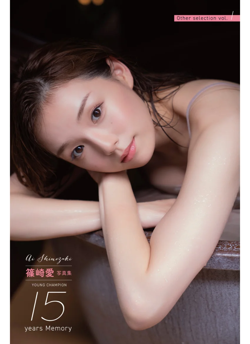 篠崎愛 YOUNG CHAMPION 15years Memory Other selection vol.1 試し読み 1