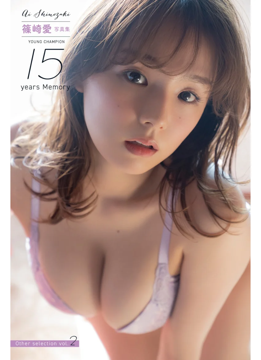 篠崎愛 YOUNG CHAMPION 15years Memory Other selection vol.2 試し読み 1