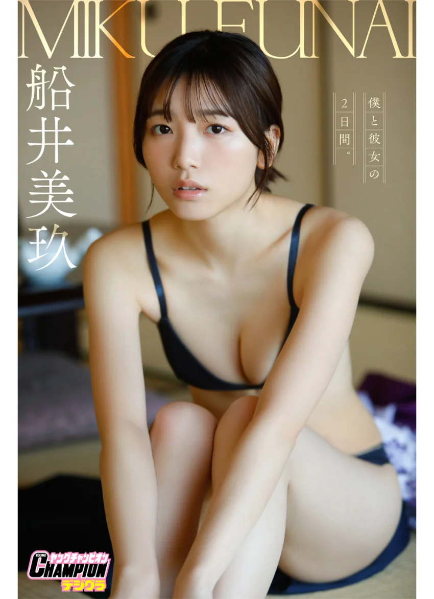 船井美玖「僕と彼女の2日間。」【ヤングチャンピオンデジグラ】 試し読み 1