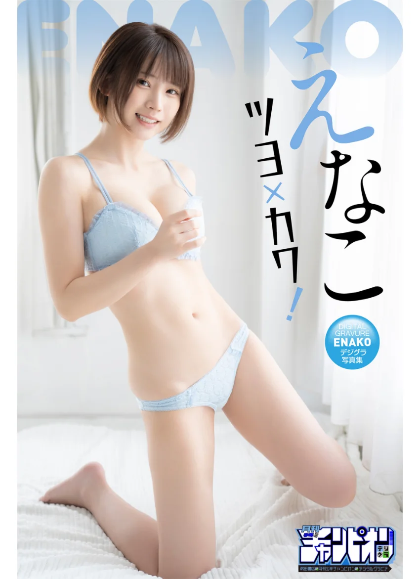 えなこ「ツヨ×カワ！」【月チャンデジグラ】 試し読み 1
