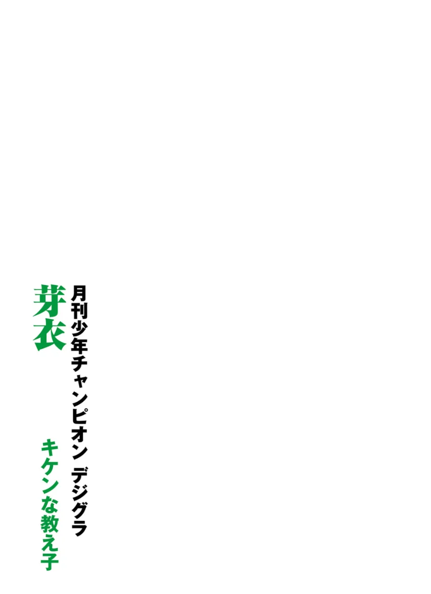 芽衣「キケンな教え子」【月チャンデジグラ】 試し読み 2