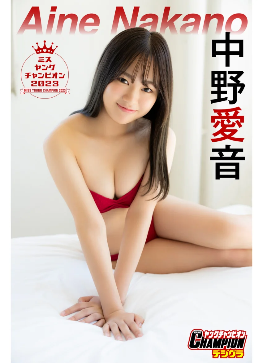 中野愛音「ミスヤングチャンピオン2023」【ヤングチャンピオンデジグラ】 試し読み 1