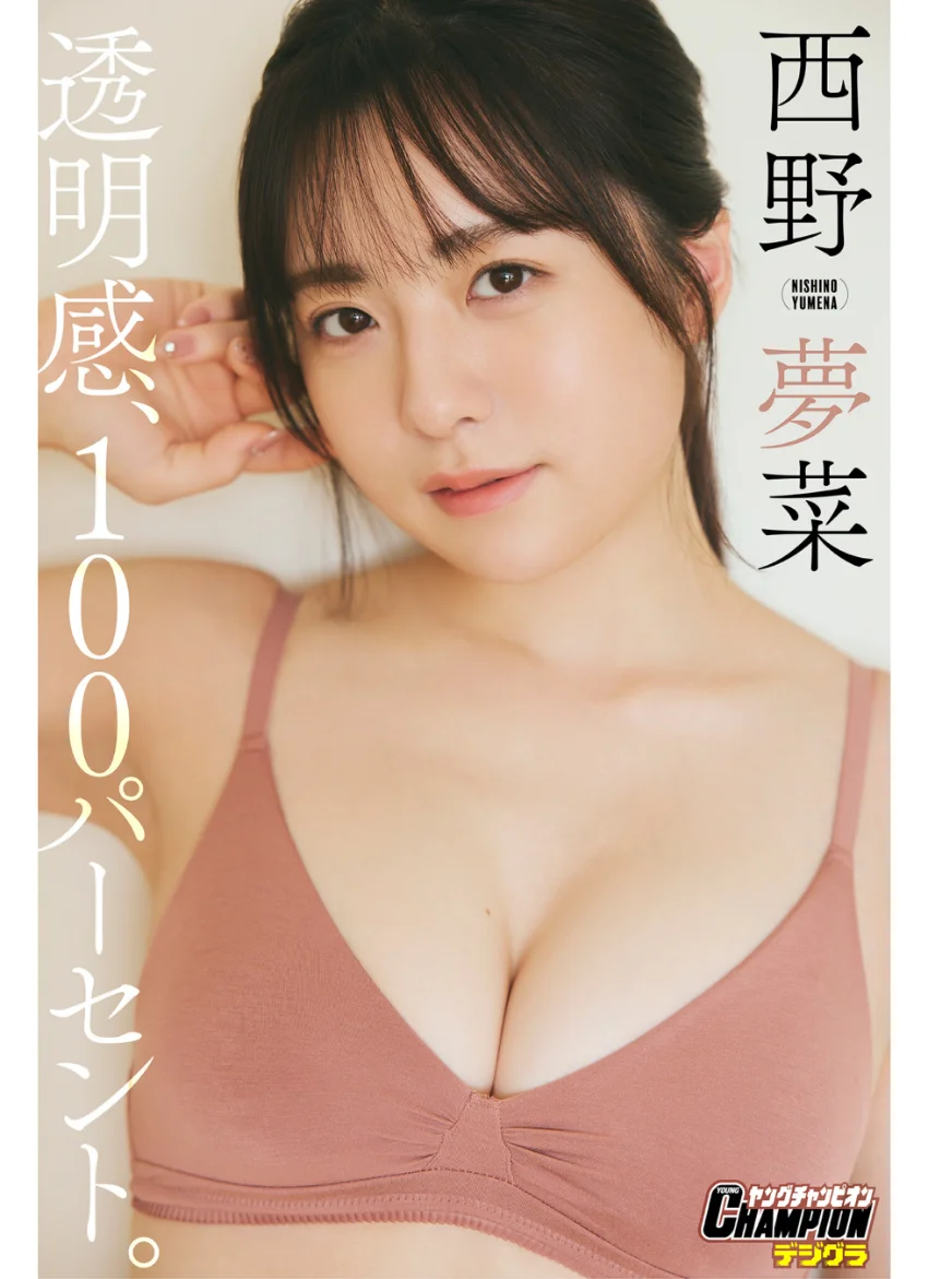 西野夢菜「透明感、100パーセント。」【ヤングチャンピオンデジグラ】 試し読み 1