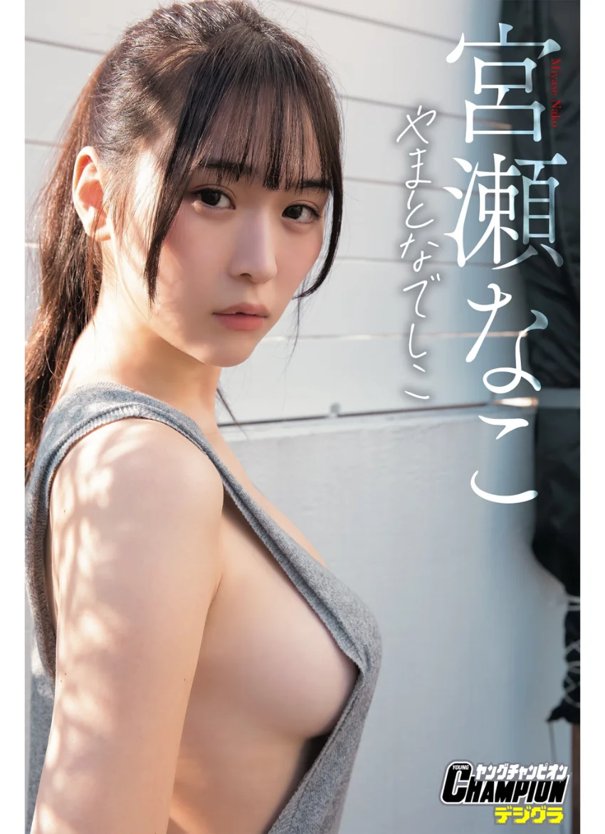 宮瀬なこ「やまとなでしこ」【ヤングチャンピオンデジグラ】 試し読み 1