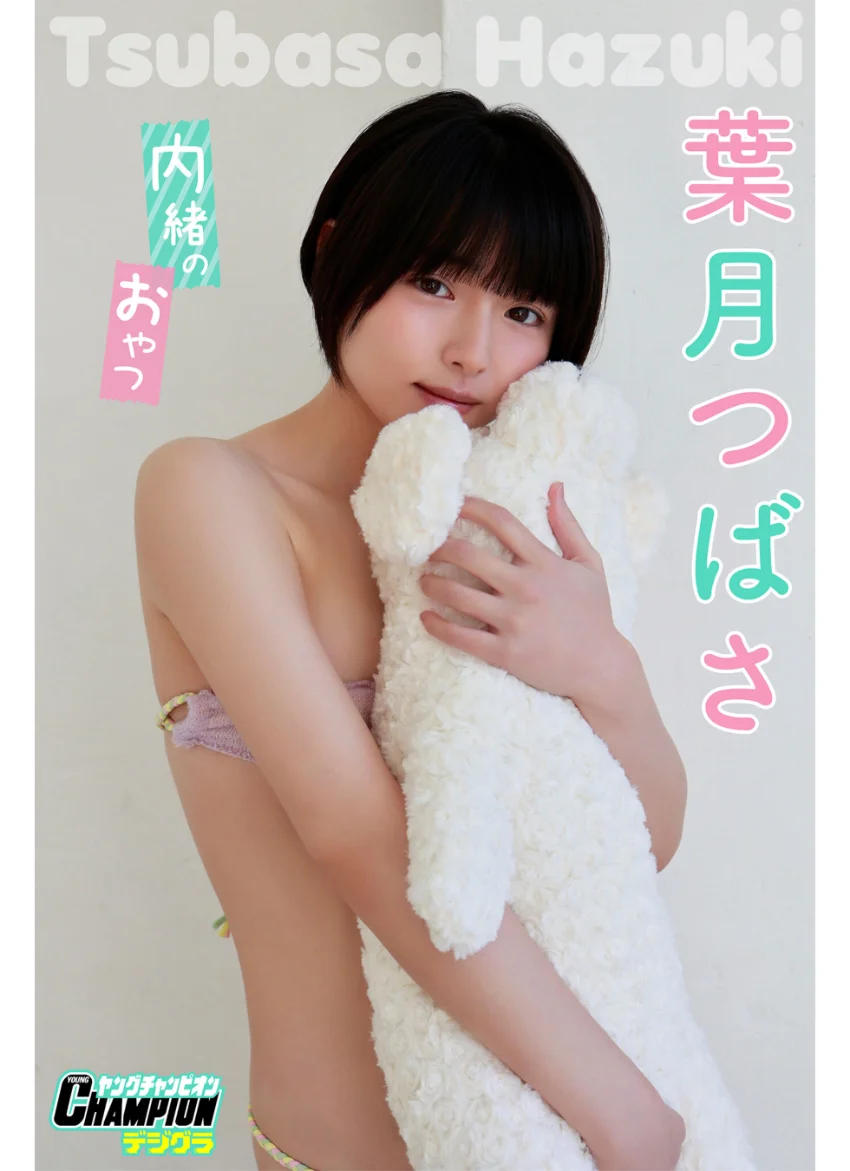 葉月つばさ「内緒のおやつ」【ヤングチャンピオンデジグラ】 試し読み 1