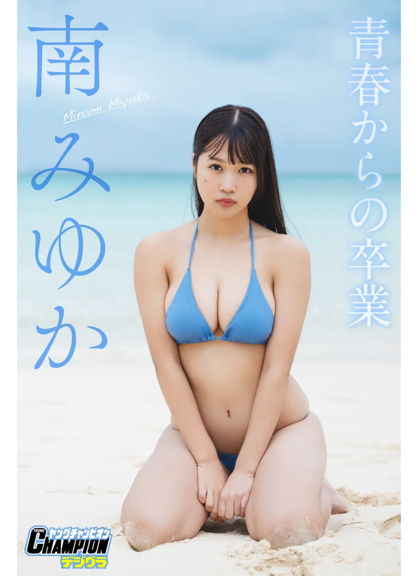 南みゆか「青春からの卒業」【ヤングチャンピオンデジグラ】 試し読み 1