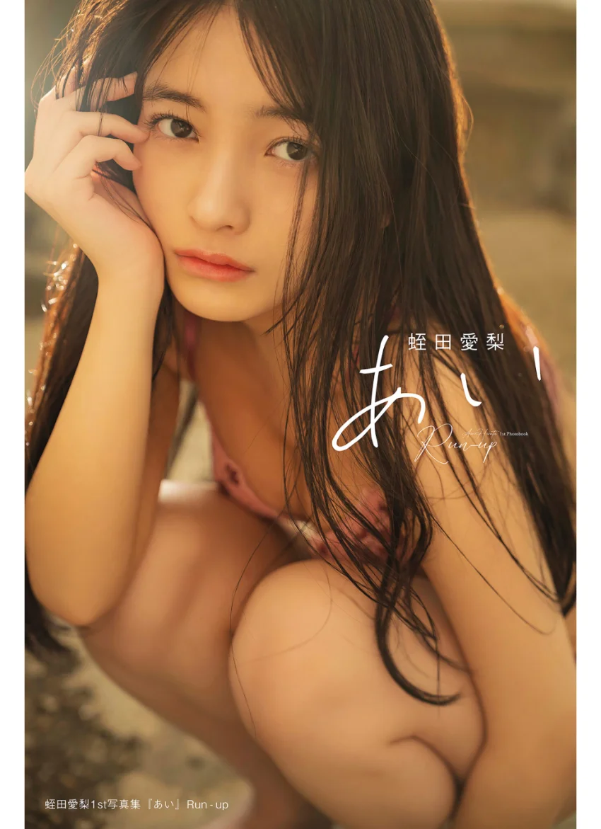 蛭田愛梨 1st写真集『あい』Run-up 試し読み 1
