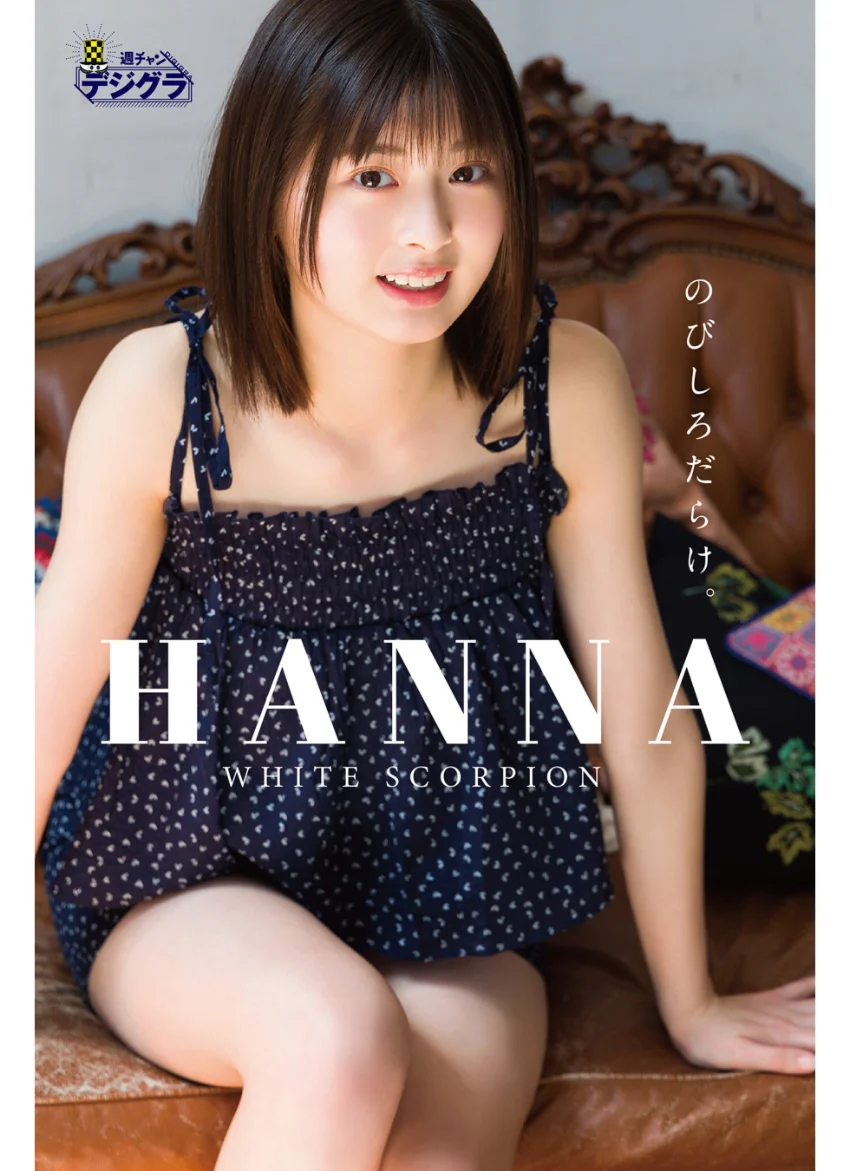 HANNA（WHITE SCORPION）「のびしろだらけ。」【週チャンデジグラ】 試し読み 1