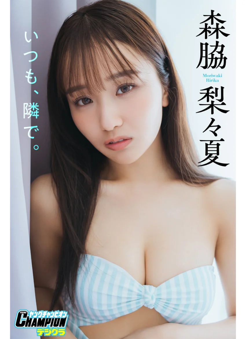 森脇梨々夏「いつも、隣で。」【ヤングチャンピオンデジグラ】 試し読み 1