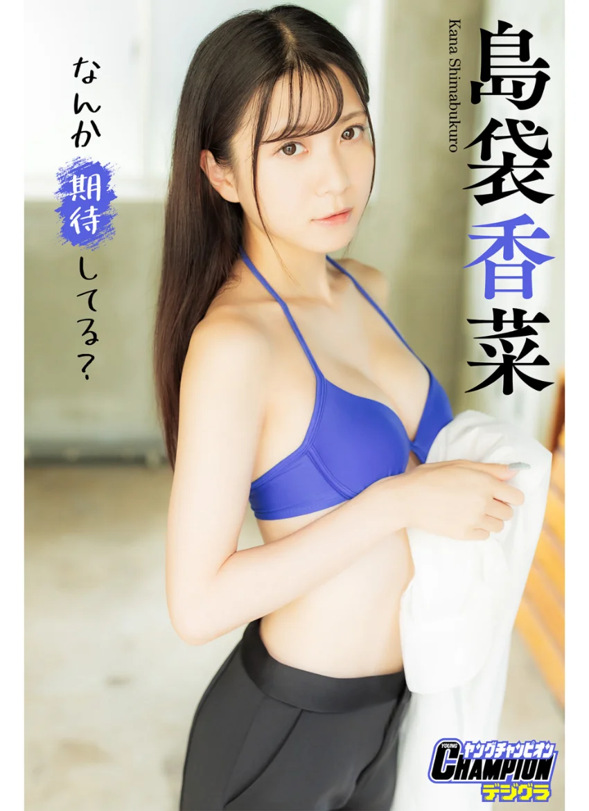 島袋香菜「なんか期待してる？」【ヤングチャンピオンデジグラ】 試し読み 1