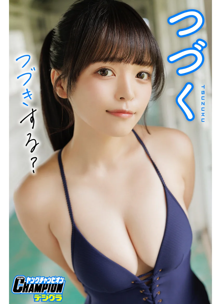 つづく「つづきする？」【ヤングチャンピオンデジグラ】 試し読み 1