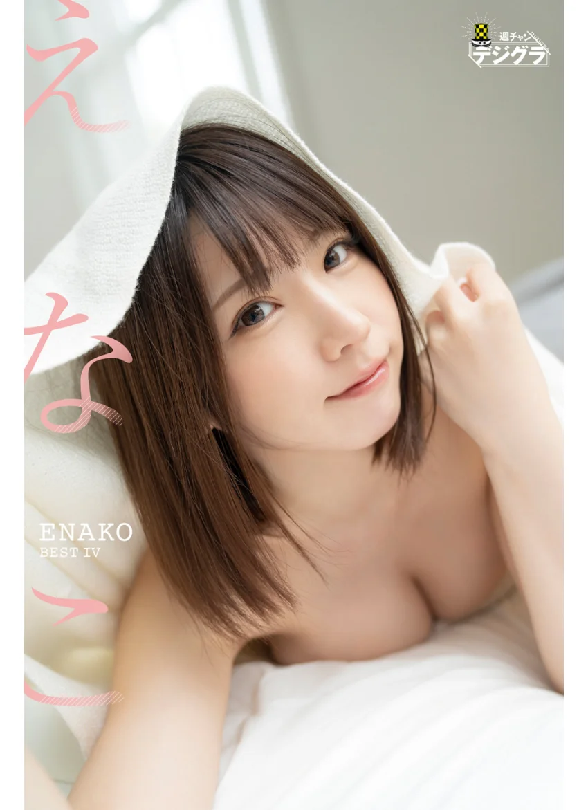 えなこ「えなこBEST IV」【週チャンデジグラ】 試し読み 1