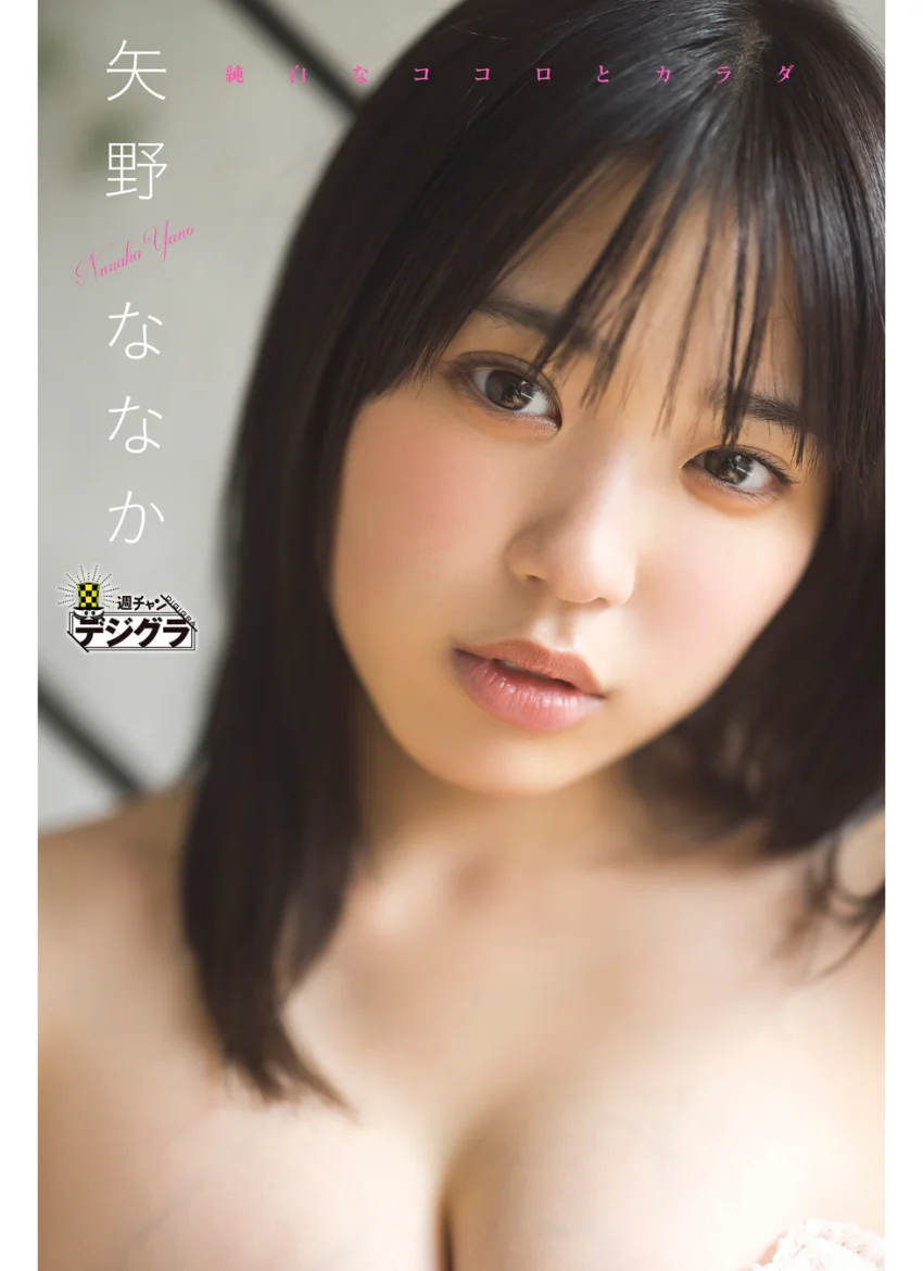 矢野ななか「純白なココロとカラダ」【週チャンデジグラ】 試し読み 1
