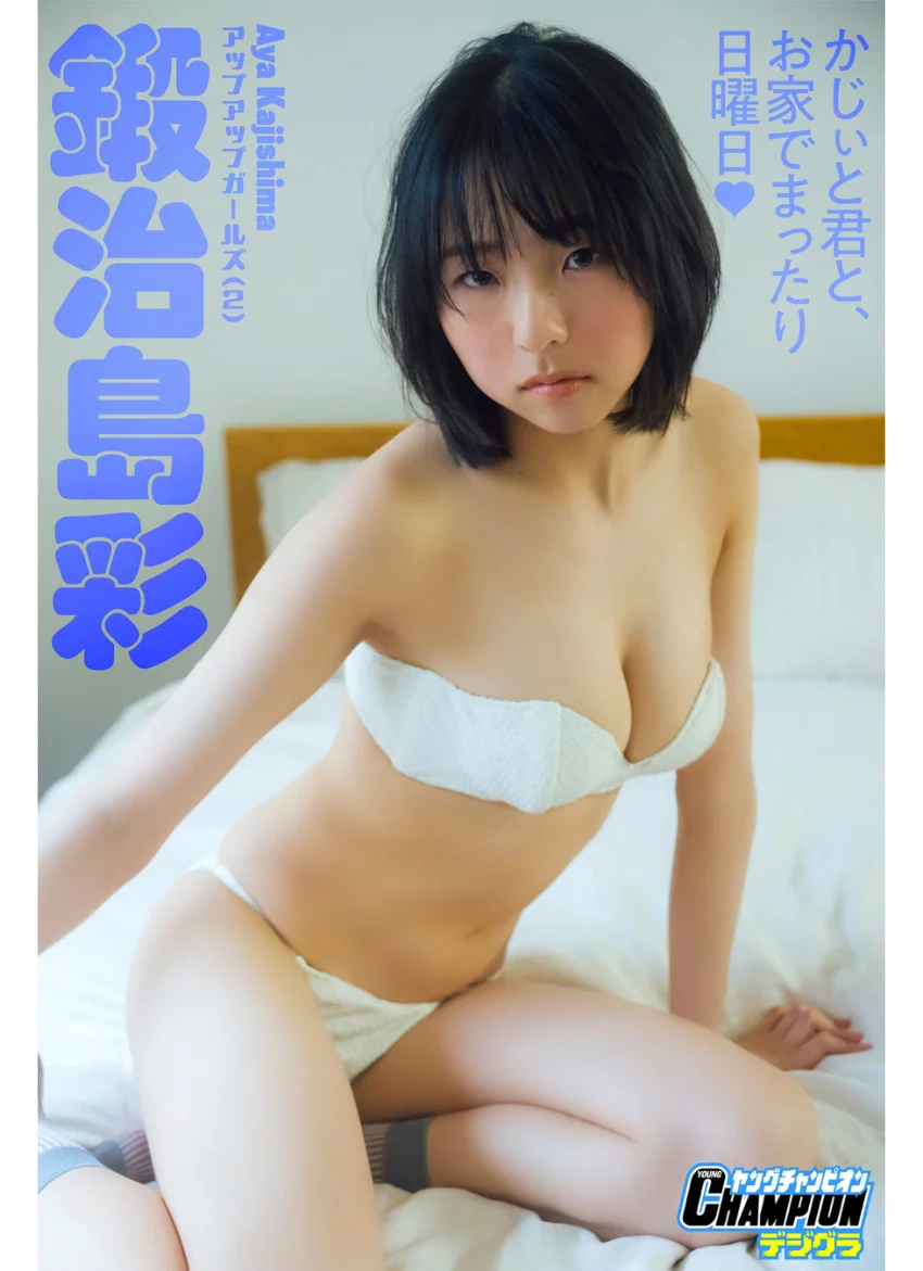 鍛治島彩「かじぃと君と、お家でまったり日曜日！」【ヤングチャンピオンデジグラ】 試し読み 1