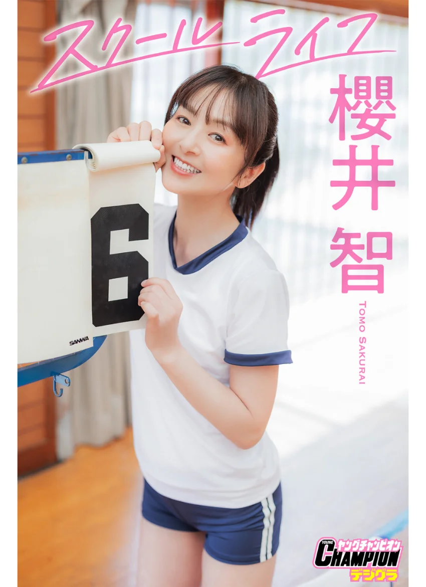 櫻井智「スクールライフ」【ヤングチャンピオンデジグラ】 試し読み 1