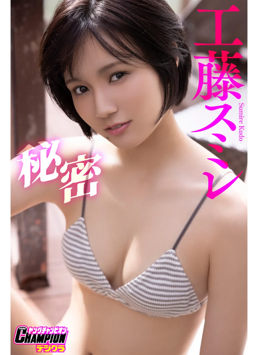 工藤スミレ「秘密」【ヤングチャンピオンデジグラ】 試し読み 1