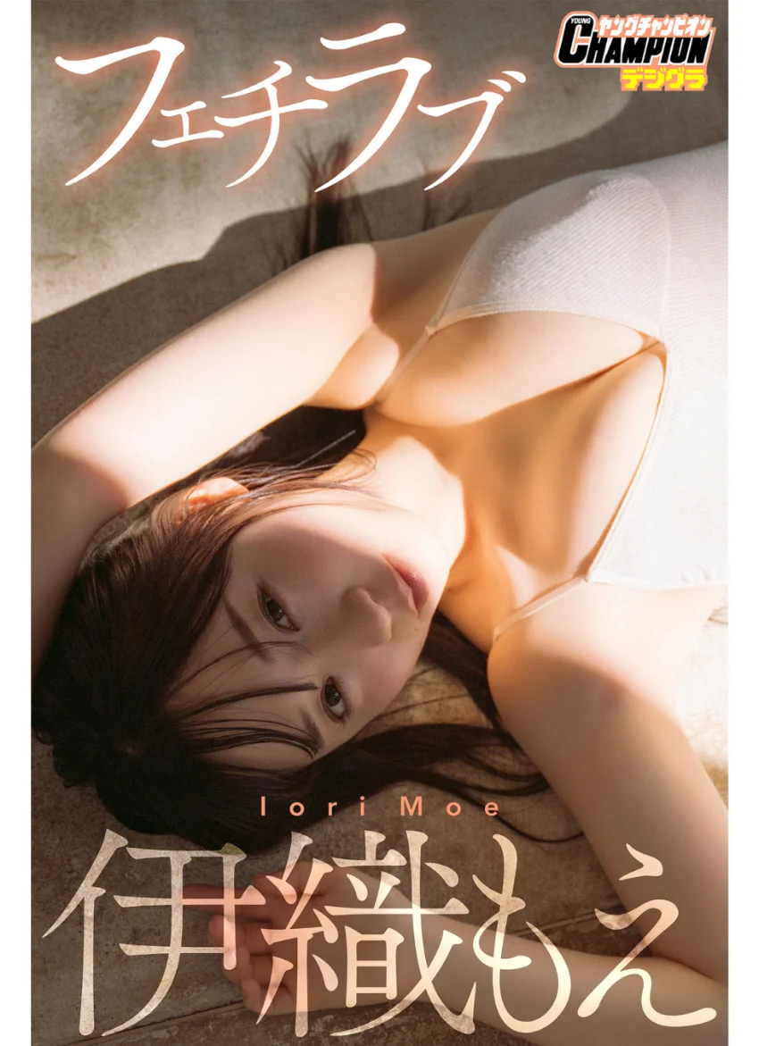 伊織もえ「フェチラブ」【ヤングチャンピオンデジグラ】 試し読み 1