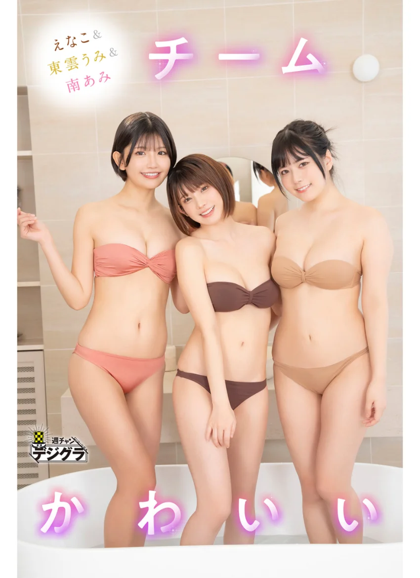 えなこ＆東雲うみ＆南あみ「チームかわいい」【週チャンデジグラ】 試し読み 1