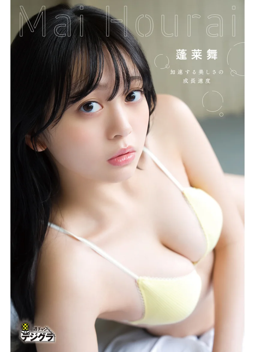 蓬莱舞「加速する美しさの成長速度」【週チャンデジグラ】 試し読み 1