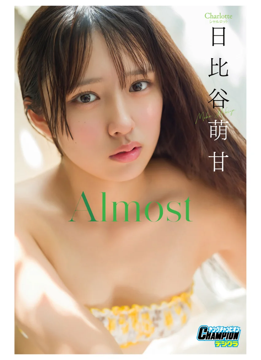 日比谷萌甘「Almost」【ヤングチャンピオンデジグラ】 試し読み 1