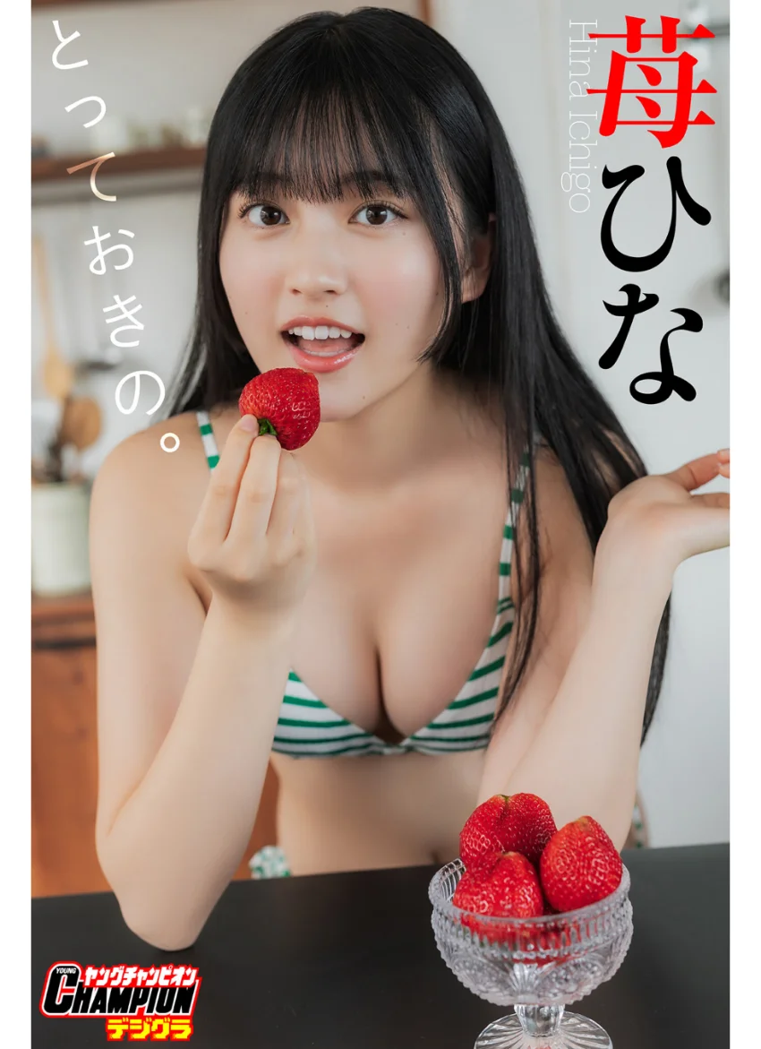 苺ひな「とっておきの。」【ヤングチャンピオンデジグラ】 試し読み 1