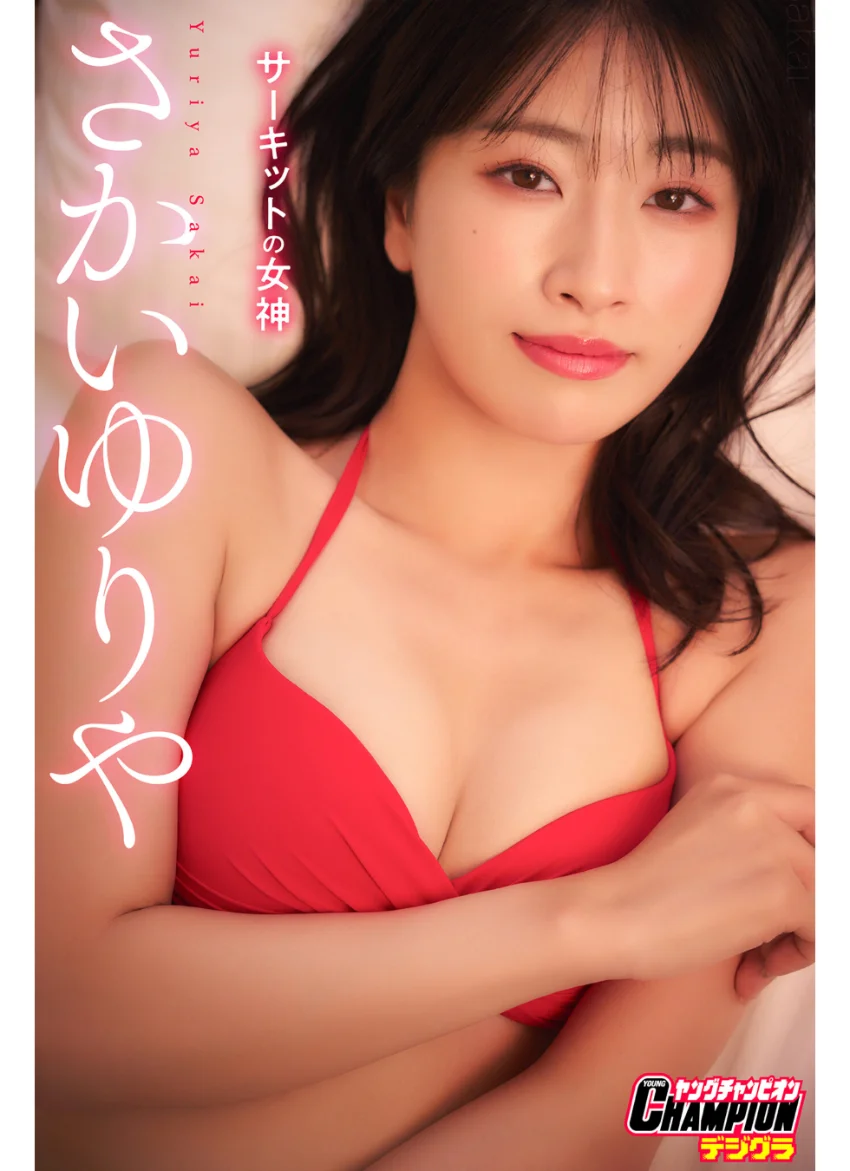さかいゆりや「サーキットの女神」【ヤングチャンピオンデジグラ】 試し読み 1