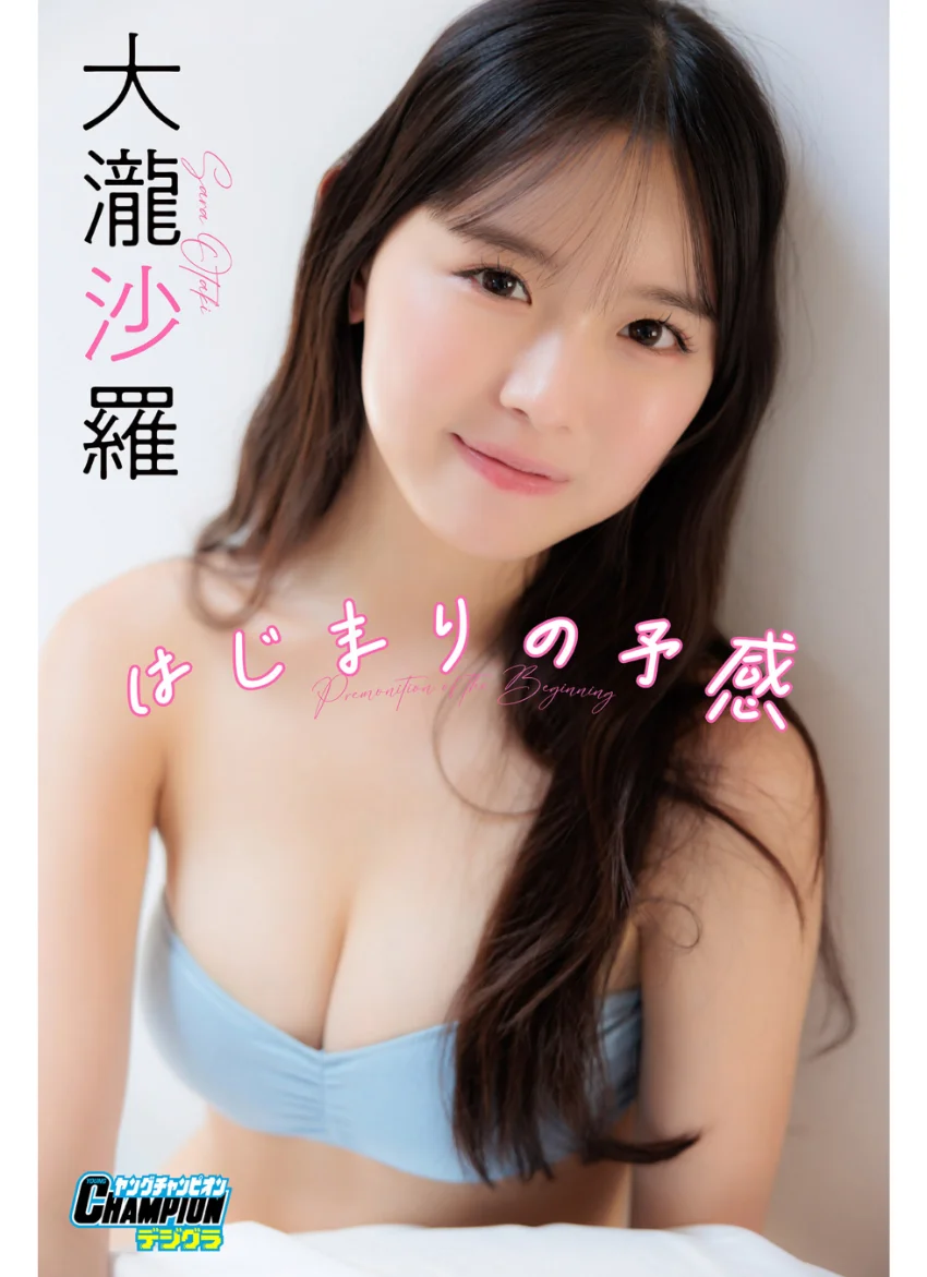 大瀧沙羅「はじまりの予感」【ヤングチャンピオンデジグラ】 試し読み 1